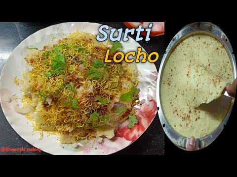 Surti Locho recipe | Surat special street food |सुरती लोचो बनाने का तरीका |@Homestylecooking2848