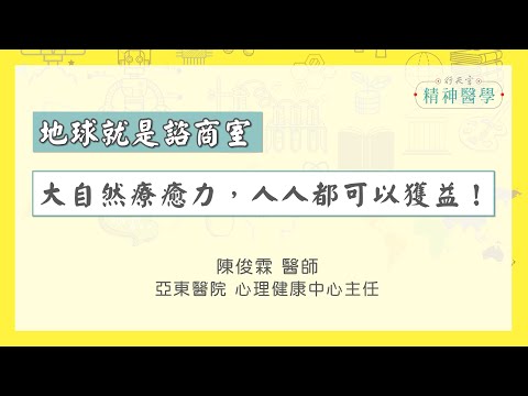 【身心安頓】大自然療癒力，人人都可以獲益！（什麼是綠色照護）