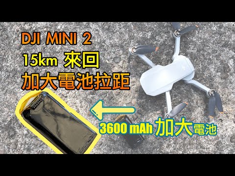 DJI Mini 2 十五公里來回拉距 | 3600 mAh 加大電池 | 鐵路碼頭 | 船灣淡水湖 | DJI Mini 2 15km Range Test | 大彊航拍機｜中文字幕