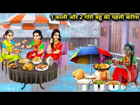 1 काली और 2 गोरी बहू की पहली बारिश || 1 Kali Aur 2 Gori Bahu Ki Pahli Barish || Hindi Cartoon Story.