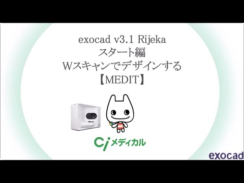 exocad v3.1 Rijeka スタート編 Wスキャンでデザインする【MEDIT】