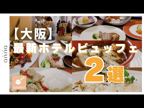 ペアお食事券が抽選で！【大阪】最新ホテルビュッフェ特集第1弾✨