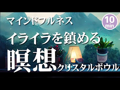 【イライラを鎮める瞑想】10分瞑想|イライラした気持ちを落ち着かせる誘導瞑想｜クリスタルボウル