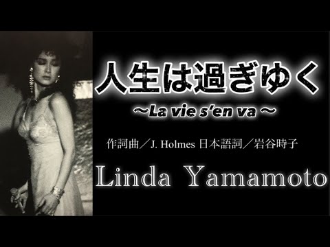 【歌演劇】人生は過ぎゆく【シャンソン歌手・山本リンダ】Joel Holmes-La vie s’en va covered by Linda Yamamoto