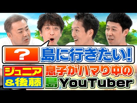 【島トーク】後藤家で大ブーム！今行きたいあの島を語る