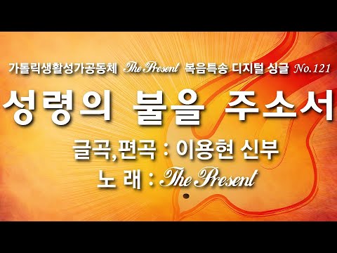 성령의 불을 주소서(글곡,편곡 이용현 신부/노래 더프레즌트) 다해, 연중 제20주일 The present 복음특송 Digital single No.121