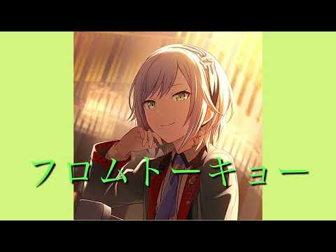 フロムトーキョー〜日野森志歩version〜