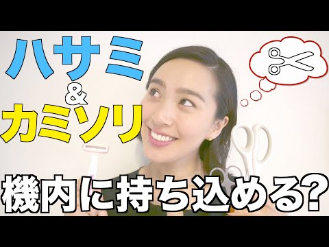 ◤飛行機の機内持ち込み◢ ハサミ＆カミソリは、機内持ち込むことができる？[#16]