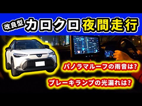 【改良型カローラクロス】夜＆雨のドライブで感じた事～初期型でもあった光漏れは改善された？～|TOYOTA COROLLA CROSS