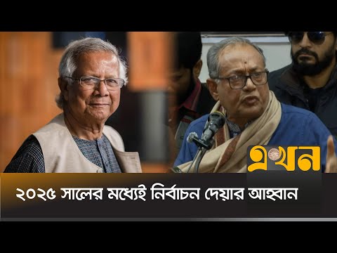 'দ্রুত নির্বাচিত সরকারের কাছে ক্ষমতা হস্তান্তর করতে হবে' | Interim Government | Election News