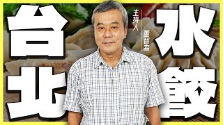 台北『水餃』大推薦！最好吃的水餃都在哪？【董哥｜美食地圖】@funseeTW