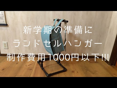 【DIY】ランドセルハンガー　制作費用1000円以下!!!