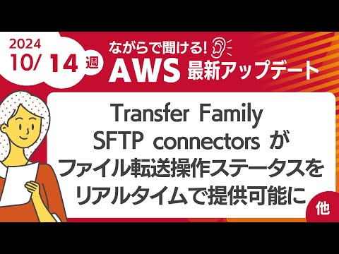 【AWSアップデート #118】   Transfer Family SFTP connectors がファイル転送操作のステータスをリアルタイムで提供可能に ほか