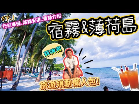 【2024菲律賓 宿霧&薄荷島EP.1】旅遊懶人包✈️~教你怎麼自由行❗️｜一部片搞定你的行前準備、路線安排、景點認識 Cebu&Bohol, Philippines