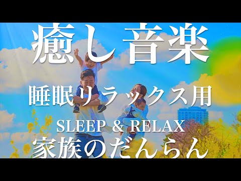 家族のだんらん【睡眠用リラックスBGM】sleep relax 瞑想 ヨガ 集中力 疲労回復に効く  寝る前に聴くと超熟睡できる 朝の目覚めスッキリ 勉強に集中 疲れを取る 快眠 読書 癒し音楽 座禅