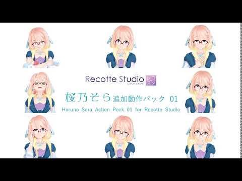 桜乃そら 追加動作パック 01