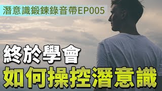 終於學會操控潛意識 | 控制潛意識 | 潛意識鍛鍊錄音帶EP005 | Efanlearning意凡能力