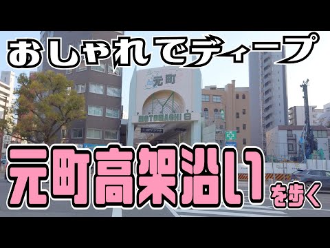 ぶらり #119 【神戸市中央区】神戸駅～三宮駅