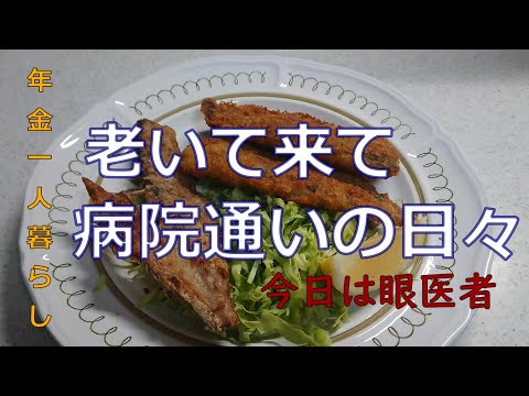 【７０代年金生活】高眼圧症の定期健診に行ってきました。