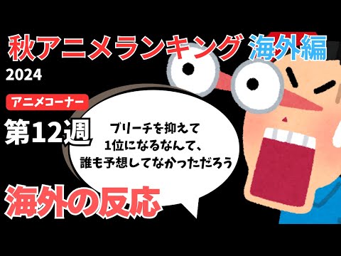 【2024秋アニメランキング】まさか！！4週連続1位の『BLEACH』を抜いて最終週で1位に輝いたのはあのアニメ！！【ANIME CORNER】