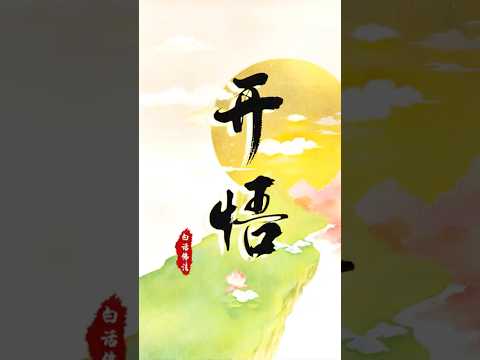 开悟 | 每一个念头都能想通，实际上你就是在开悟之中【佛学名词·浅释】卢台长 · 白话佛法