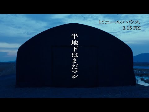 【半地下はまだマシ】映画『ビニールハウス』予告編（ショート版）｜2024年3月15日(金)公開