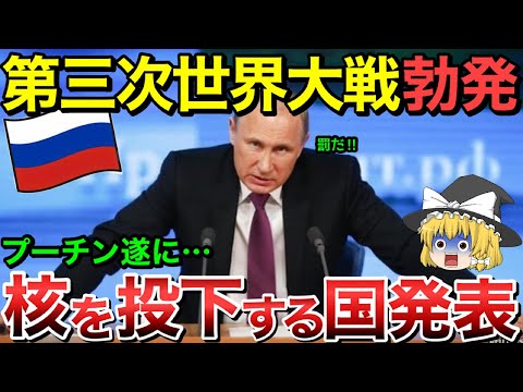 【ゆっくり解説】ロシアが核を落とす国を発表・・【ゆっくり軍事プレス】