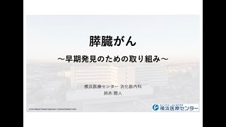 市民公開講座「膵臓がん～早期発見のための取り組み～」