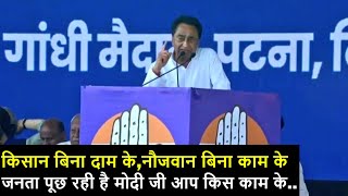 #MP CM Kamal Nath Speech at Gandhi Maidan, Patna