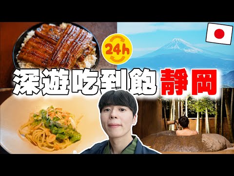 離東京50分鐘! 24小時深遊吃到飽富士山伊豆! No.1鰻魚飯, 夢幻溫泉, 富士山絕景超讚...【深日本旅 × 静岡伊豆】