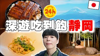 離東京50分鐘! 24小時深遊吃到飽富士山伊豆! No.1鰻魚飯, 夢幻溫泉, 富士山絕景超讚...【深日本旅 × 静岡伊豆】