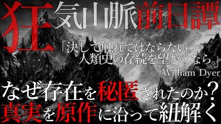 【完結】神芝居形式で観る「狂気山脈」～ラヴクラフト原作に沿って動画化してみた～【ゆっくり解説】【クトゥルフ神話TRPG】