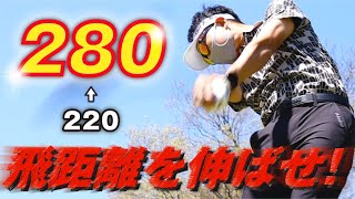 【飛距離アップの秘訣】誰でもできる飛距離を伸ばすための練習方法。