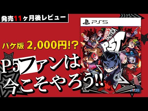 【ゲームレビュー】2000円台なら買い！ペルソナ5 タクティカはファン専用ゲーム【Switch/PS4/PS5/Xbox/GAMEPASS/Steam】