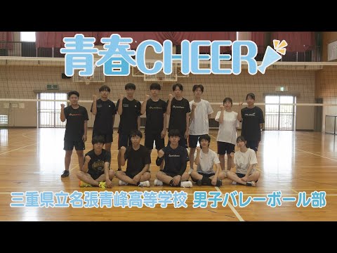 【青春CHEER】三重県立名張青峰高等学校 男子バレーボール部