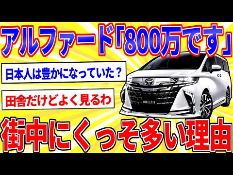 アルファード「800万です」←これが街中にうじゃうじゃいる理由ｗｗｗ【2ch面白いスレゆっくり解説】