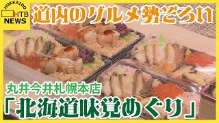 やきとり弁当やオオズワイガニ使ったかに飯も　道内のグルメ楽しめる「北海道味覚めぐり」丸井今井札幌本店