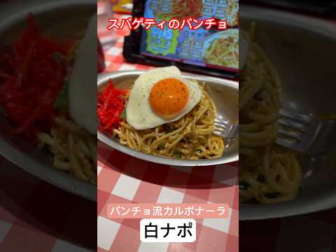 【スパゲティのパンチョ】カルボナーラ風白ナポ #福岡グルメ