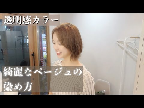 【透明感カラー】ベージュの綺麗な染め方。