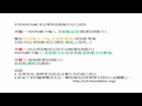 利用YOUTUBE 來自學原始點解決自己症狀