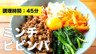 【ひき肉で簡単】ミンチでビビンバの作り方【味付けレシピ】