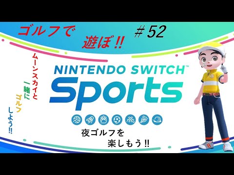 【Nintendo Switch Sports】ライブ配信52　ゴルフを中心に＃switch＃スイッチスポーツ＃ゴルフ配信＃ムーンスカイ＃アイテム＃土曜日