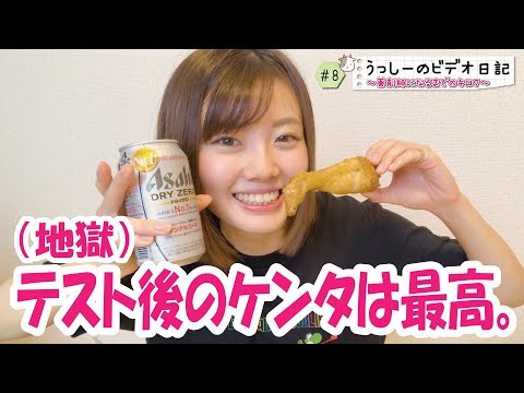 地獄のテスト後のケンタは最高🍗🍗【薬学部女子大生】【うっしーのビデオ日記#8】