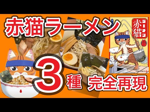 【飯テロ】赤猫ラーメン3種を　再現してみたよ！