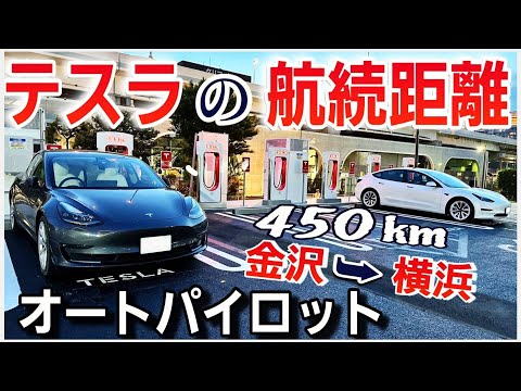 【EV航続距離テスト】テスラはフル充電で450km以上走れる？＆金沢→横浜みなとみらいSCで自動運転|Teslaで長距離ドライブ