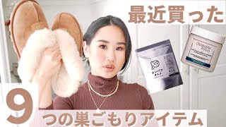 【9つの巣ごもりアイテム】お家時間で使える便利・美容用品✨