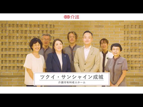 「ツクイ・サンシャイン成城」の施設案内 - 介護付き有料老人ホーム【いい介護】