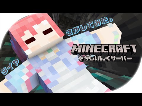 【 Minecraft 】限られた時間でダイヤはいくつとれるでしょうか～！【 季咲あんこ / ななしいんく 】