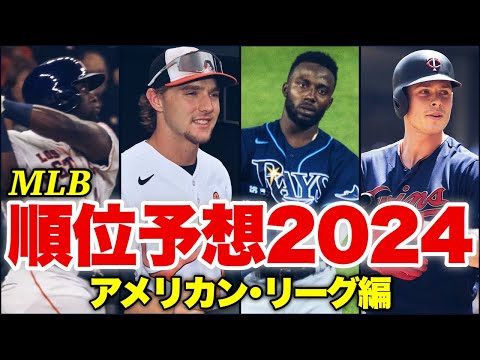 【MLB】本も出版したので今年こそ当てたい順位予想～AL編～