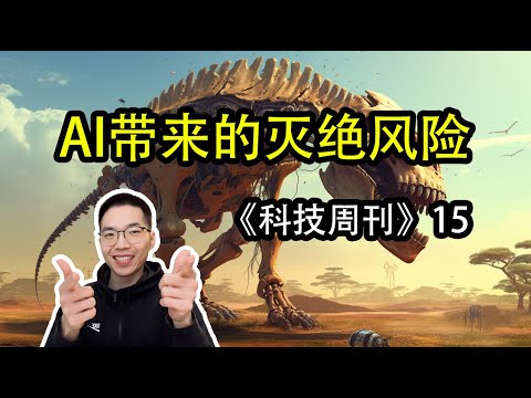 AI的灭绝风险【科技周刊15】